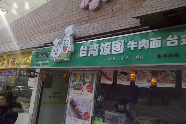 缘香阁台湾饭团加盟费用