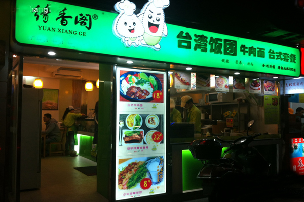 缘香阁台湾饭团加盟费用