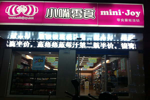 小嘴零食加盟费用
