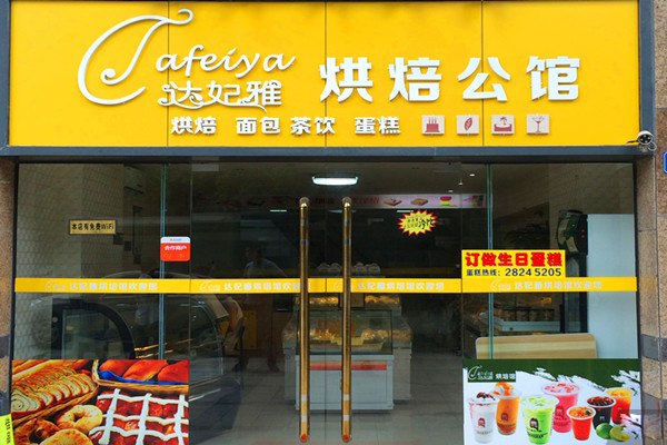 达妃雅烘焙加盟费用