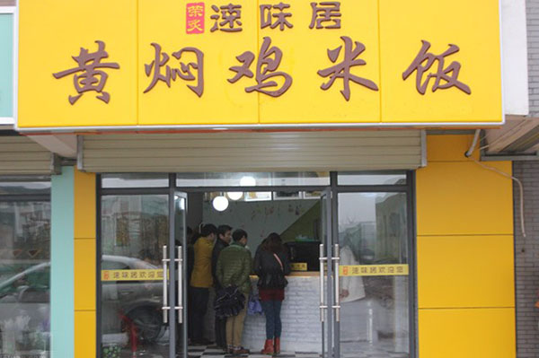 速味居黄焖鸡米饭加盟费用