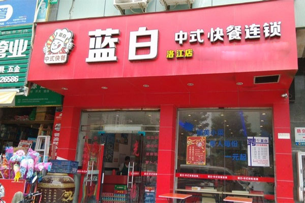 蓝白快餐加盟费用