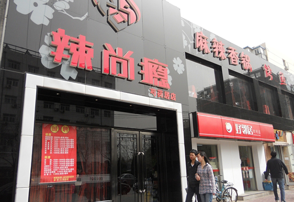 辣尚瘾加盟费用
