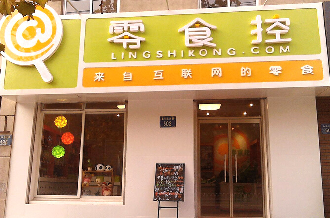 零食控加盟费用