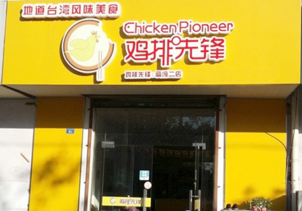 鸡排先锋加盟费用