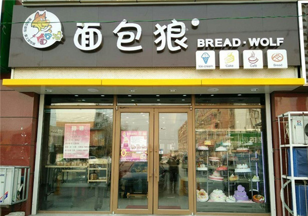 面包狼加盟费用