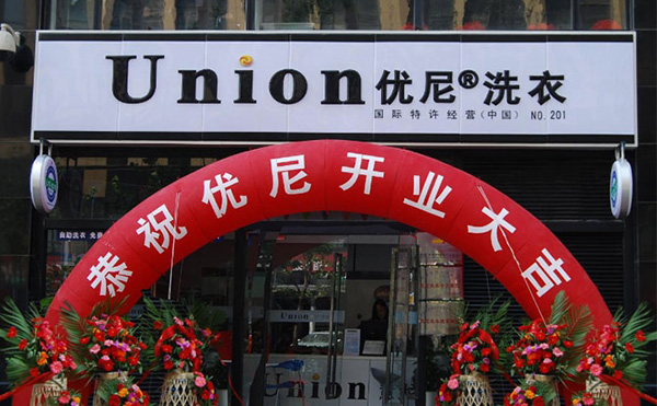 优尼洗衣加盟费用