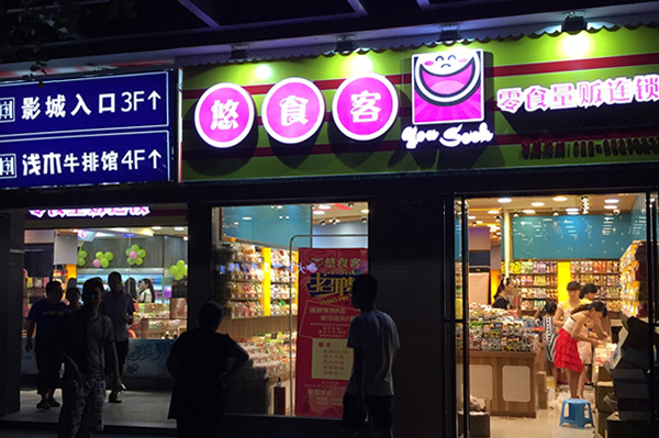 悠食客加盟费用