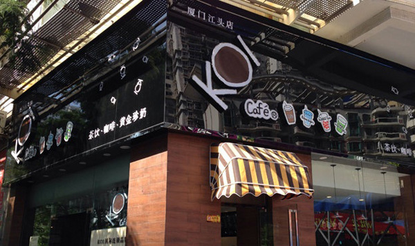 koi奶茶加盟费用