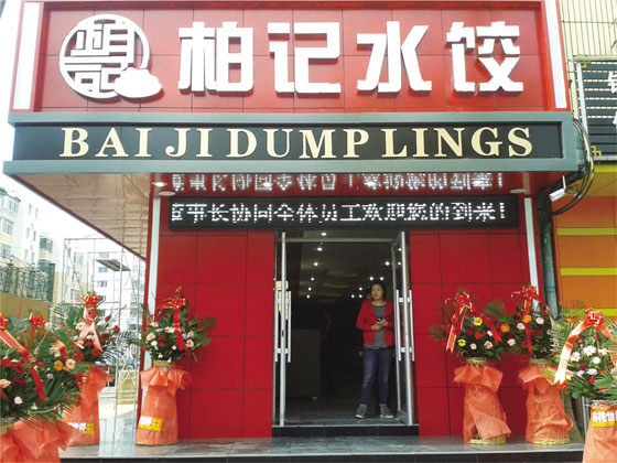 柏记饺子加盟费用