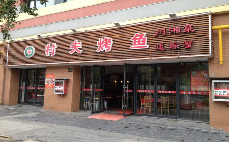 村夫烤鱼加盟费用