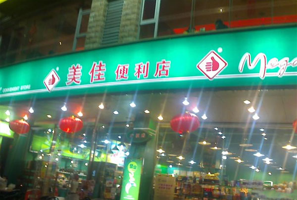 美佳便利店加盟费用