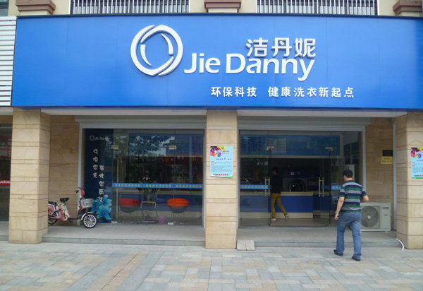 洁丹妮干洗加盟费用