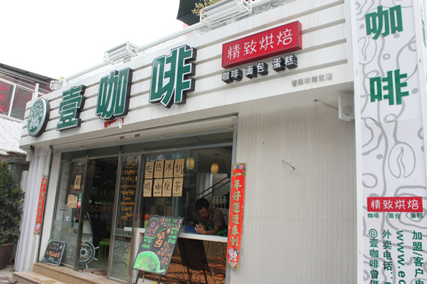 壹咖啡加盟费用