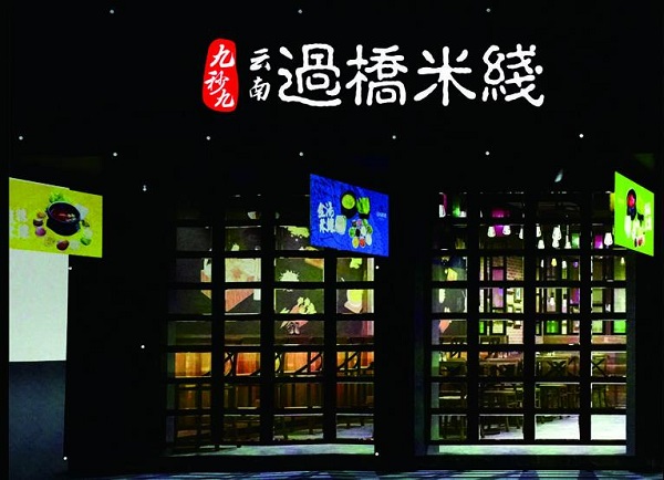 九秒九云南过桥米线加盟费用