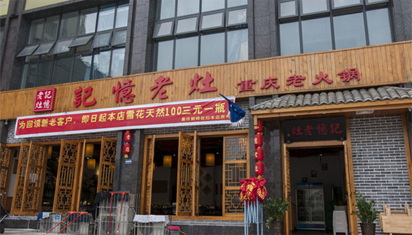记忆老灶火锅加盟费用
