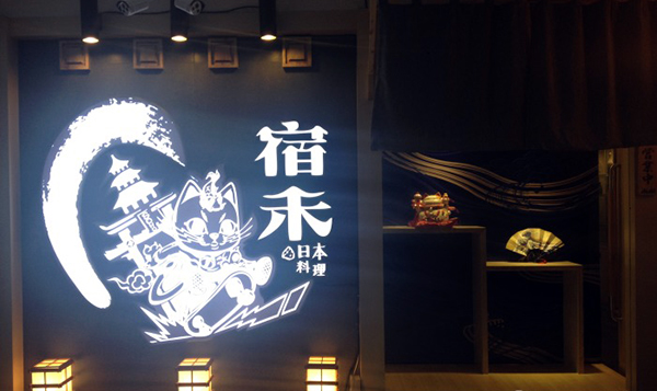 宿禾料理加盟费用