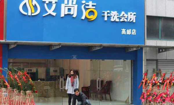 艾尚洁洗衣加盟费用