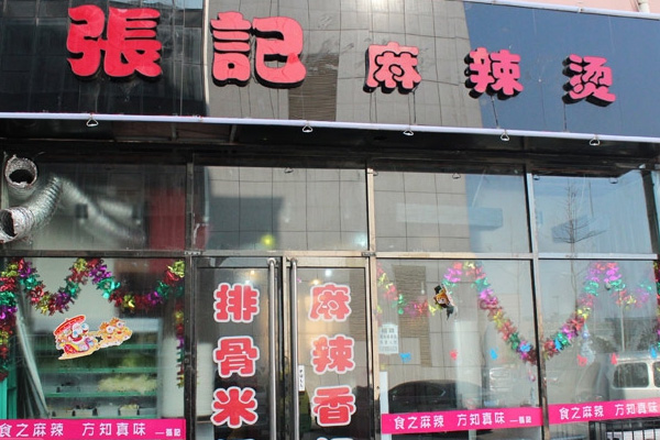 张记麻辣烫加盟费用