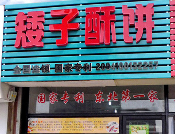 矮子酥饼加盟费用