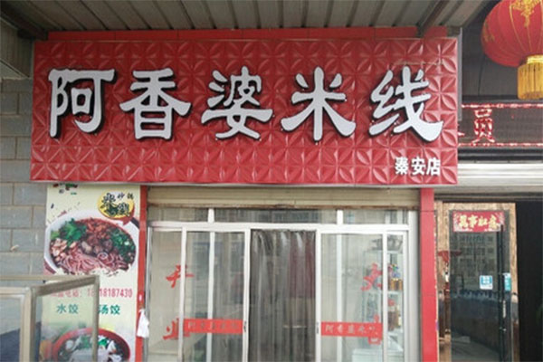 阿香婆米线加盟费用