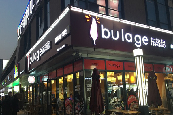 布辣格加盟费用