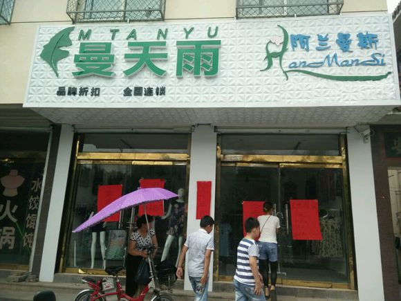 曼天雨女装加盟费用