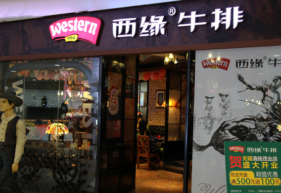 西缘牛排加盟费用