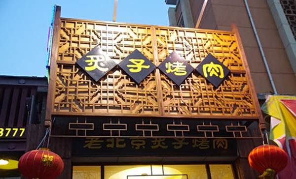 老北京炙子烤肉加盟费用