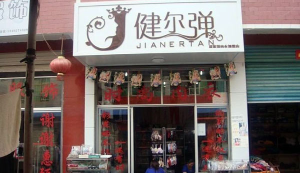 健尔弹内衣加盟费用