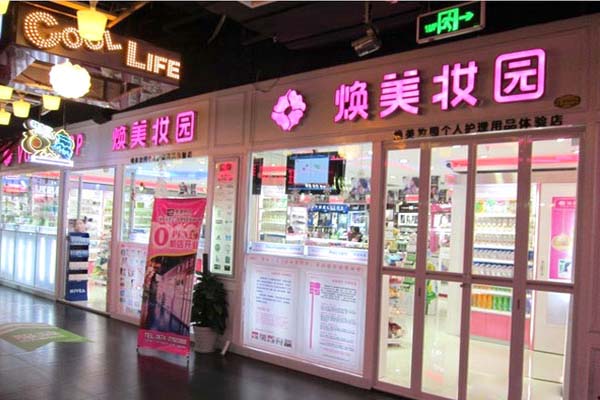 焕美妆园加盟费用