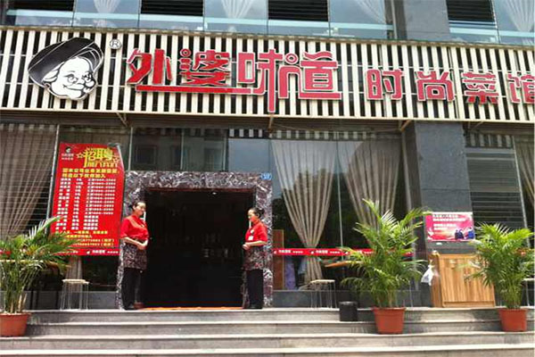 外婆味道加盟费用