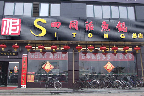 四同活鱼锅加盟费用