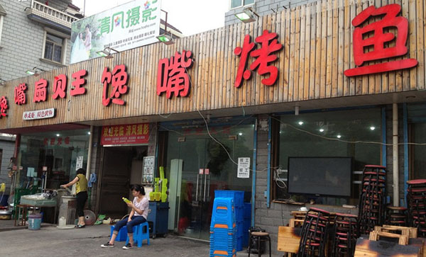 馋嘴烤鱼加盟费用