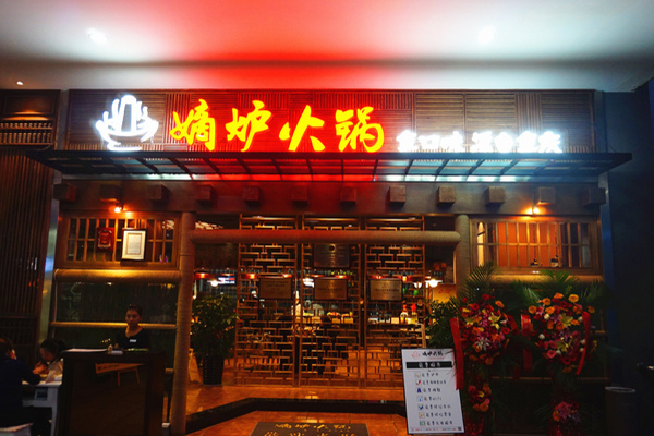 嫡炉火锅加盟费用