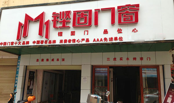 铿固门窗加盟费用