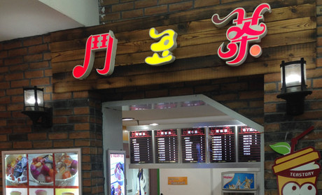 斗豆茶加盟费用