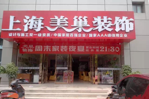 美巢装饰加盟费用