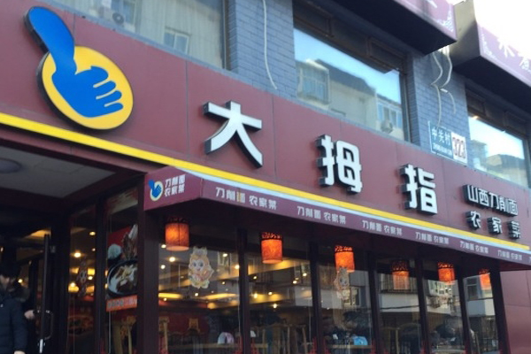 大拇指面馆加盟费用