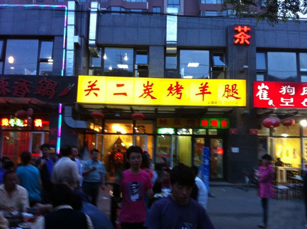 关二碳烤羊腿加盟费用