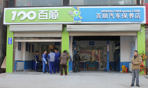 百顺汽车保养加盟费用