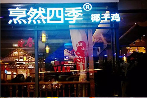 烹然四季椰子鸡火锅加盟费用