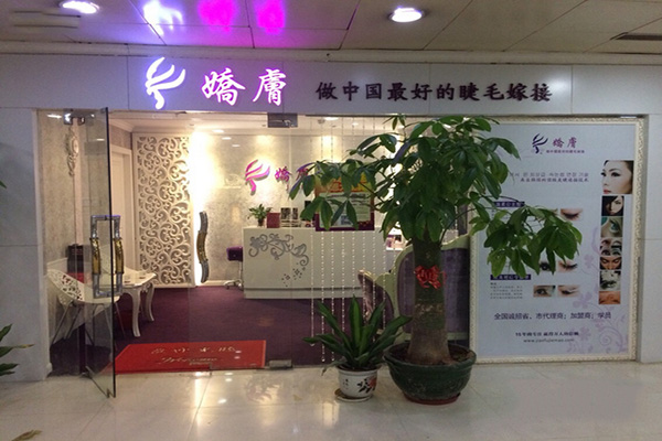 娇肤美睫加盟费用