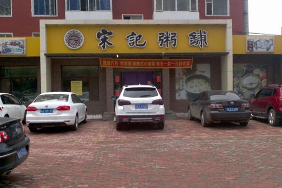 宋记粥铺加盟费用