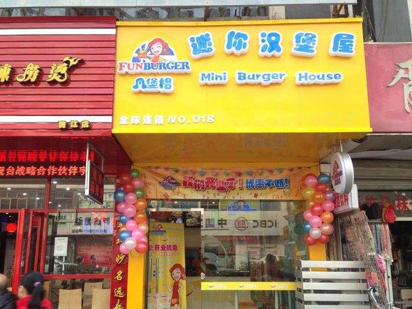 凡堡格迷你汉堡屋加盟费用