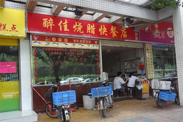 醉佳烧腊快餐加盟费用