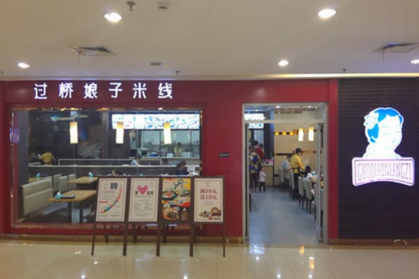 过桥娘子米线加盟费用