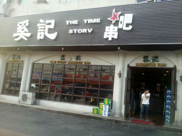 奚记串吧加盟费用