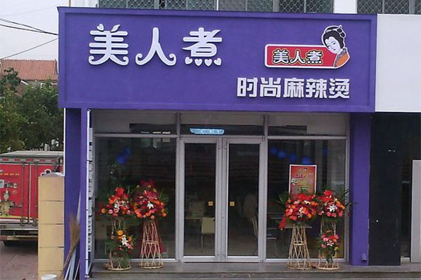 美人煮时尚麻辣烫加盟费用