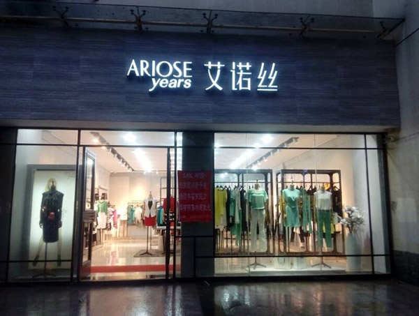 艾诺丝雅诗加盟费用
